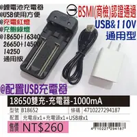 在飛比找蝦皮購物優惠-BSMI認證-鋰電池充電器&18650充電器(雙充)-USB