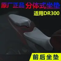 在飛比找樂天市場購物網優惠-適DR300 HJ300坐墊總成 摩托車前后座墊坐墊套大座鞍