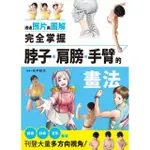 【MOMOBOOK】透過照片與圖解：完全掌握脖子、肩膀、手臂的畫法(電子書)