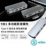 【現貨】AIBO TX9 TYPE-C 9合1 鋁合金多功能影音 智能擴充器  多功能 擴充器 智能擴充器 HUB