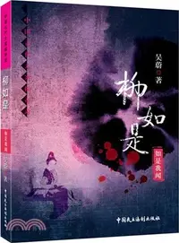 在飛比找三民網路書店優惠-柳如是：如是我聞（簡體書）