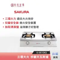 在飛比找蝦皮商城優惠-SAKURA 櫻花 三環大火 炒翻天瓦斯台爐 G-5610K