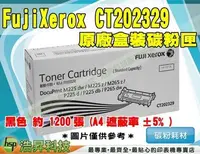 在飛比找Yahoo!奇摩拍賣優惠-【含稅】Fuji Xerox CT202329 黑 原廠碳粉