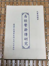 在飛比找Yahoo!奇摩拍賣優惠-不二書店  易經繫辭傳研究 孔繁詩 時園