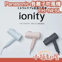 在飛比找樂天市場購物網優惠-日本 新款 Panasonic 負離子 吹風機 EH-NE5