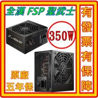 在飛比找蝦皮購物優惠-全漢 FSP HA350 聖武士 350W 80 Plus銅