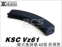 在飛比找Yahoo!奇摩拍賣優惠-【BCS武器空間】KSC VZ61 GBB 蠍式衝鋒槍 40