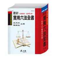 在飛比找TAAZE讀冊生活優惠-最新實用六法全書