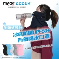 在飛比找momo購物網優惠-【MEGA COOUV】防曬冰感有氧喝水口罩 UV-509 