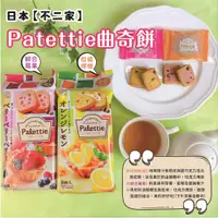 在飛比找蝦皮購物優惠-日本【不二家】Patettie 曲奇餅 綜合莓果/柑橘檸檬