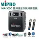 MIPRO MA-300D 超迷你手提式藍芽無線擴音機/充電式喊話器/雙頻 (10折)