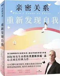 在飛比找三民網路書店優惠-親密關係：重新發現自我（簡體書）