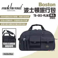 在飛比找momo購物網優惠-【Matchwood】Boston波士頓旅行包(悠遊戶外)