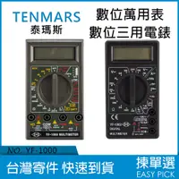 在飛比找蝦皮購物優惠-TENMARS 泰瑪斯 數位萬用錶 數位三用電錶 數顯三用電