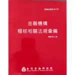 二手書 金融機構 稽核相關法規彙編 台灣金融研訓院