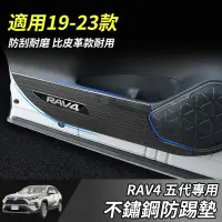 在飛比找蝦皮購物優惠-【大拇指】RAV4 車門防踢板 19-23年RAV4 5代 