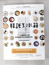 在飛比找樂天市場購物網優惠-【書寶二手書T2／餐飲_JLA】拜託了冰箱：15分鐘美味上菜