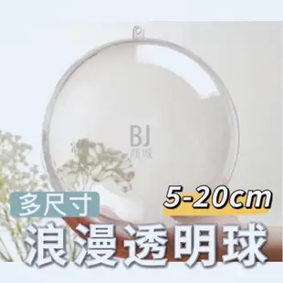 ［BJ商城］5cm 7cm 15cm 20cm 20公分透明球 圓球 壓克力球 塑料 透明壓克力球 壓克力圓球 空心圓球