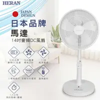 在飛比找樂天市場購物網優惠-禾聯HERAN 14吋智能變頻DC風扇 HDF-14CH55