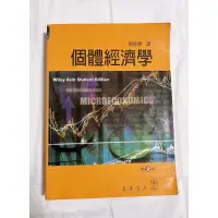 在飛比找蝦皮購物優惠-個體經濟學 謝振環 中文翻譯