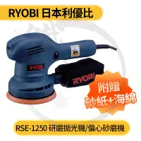 在飛比找蝦皮購物優惠-RYOBI 日本 良明 利優比 RSE-1250 研磨拋光機