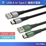 POLYWELL USB TO TYPE-C 編織充電線 0.5米~2米 適用安卓手機 行動電源 寶利威爾 台灣現貨