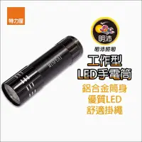 在飛比找momo購物網優惠-【特力屋】工作型LED手電筒