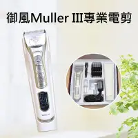 在飛比找Yahoo!奇摩拍賣優惠-現貨✪御風Muller3寵物電剪✪muller三代3代貓狗電