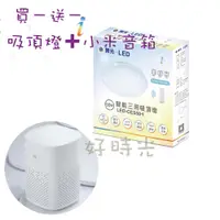 在飛比找松果購物優惠-好時光～送小米音箱 舞光 LED 50W i系列智能三用 吸