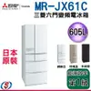 可議價【信源】605公升 Mitsubishi三菱變頻六門電冰箱(日本原裝) MR-JX61C ＊24期零利率分期