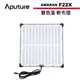 Aputure 愛圖仕 Amaran F22X 雙色溫 軟布燈 公司貨 APTAMF22X【預購】