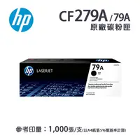 在飛比找樂天市場購物網優惠-【有購豐】 HP CF279A 原廠黑色碳粉匣/碳粉夾 (7