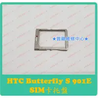 在飛比找蝦皮購物優惠-★普羅維修中心★ 新北/高雄 HTC Butterfly S