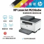 【HP 惠普】LASERJET M236SDW 黑白雷射 雙面列印多功能印表機 9YG09A