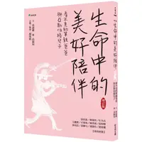 在飛比找金石堂優惠-生命中的美好陪伴【增訂版】：看不見的單親爸爸與亞斯伯格兒子