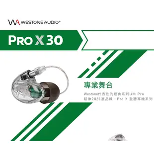 Westone UM Pro X30 監聽耳機 IEM 入耳式耳機｜官方授權店 台灣公司貨 兩年保固