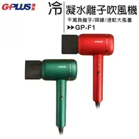 在飛比找樂天市場購物網優惠-GPLUS GP-F1 冷凝水離子吹風機【APP下單4%點數