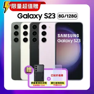 【SAMSUNG 三星】 Galaxy S23 (8G/128G) 6.1吋 旗艦手機 (特優福利品) 贈原廠軍規殼+抗刮螢保貼