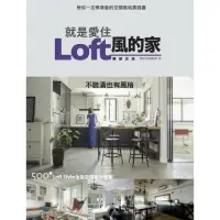 在飛比找momo購物網優惠-【MyBook】就是愛住Loft風的家 暢銷改版：不裝潢也有