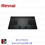 林內牌 RB-L2710G(B) 彩焱系列 檯面式彩焱玻璃雙口爐 瓦斯爐 限定區域送基本安裝【KW廚房世界】