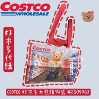 在飛比找蝦皮購物優惠-COSTCO 好市多大熊購物袋 #8509463 現貨 熊熊