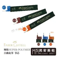 在飛比找蝦皮購物優惠-民安美術 德國 Faber-Castell 輝柏 自動筆筆芯