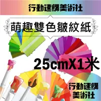 在飛比找PChome24h購物優惠-【克林CLEAN】德製萌趣雙色皺紋紙25公分*1公尺 五束出