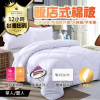 在飛比找PChome24h購物優惠-【五星級飯店等級！日本大和防螨抗菌被 單人】防螨抗菌 吸濕排