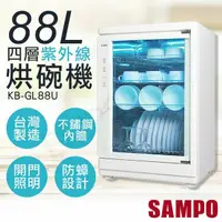 在飛比找鮮拾優惠-【SAMPO 聲寶】88L四層紫外線烘碗機 KB-GL88U