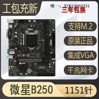 在飛比找Yahoo!奇摩拍賣優惠-電腦零件華碩B150微星B250 1151針主板M.2硬盤D