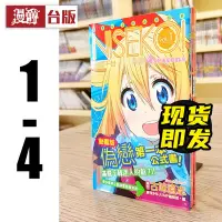 在飛比找Yahoo!奇摩拍賣優惠-漫爵東立偽戀4seasons vol 1-4桐崎千棘動畫女主