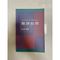 在飛比找蝦皮購物優惠-（現貨）翻譯初階 作者：周兆祥