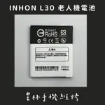 【台灣發貨】INHON L30 電池 老人機