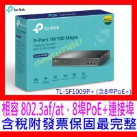 在飛比找Yahoo!奇摩拍賣優惠-【全新公司貨 開發票】TP-LINK TL-SF1009P(